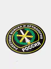 Наклейка "Ракетные войска и артиллерия"