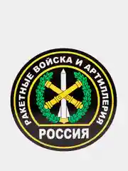 Наклейка "Ракетные войска и артиллерия"