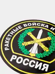 Наклейка "Ракетные войска и артиллерия"