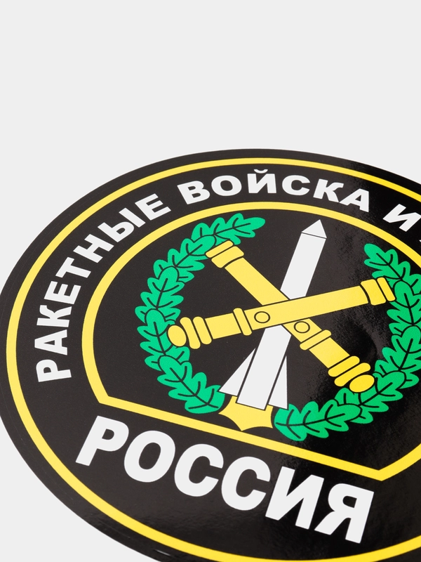 Наклейка "Ракетные войска и артиллерия"