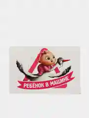 Алый наклейка на автомобиль "Ребенок в машине"