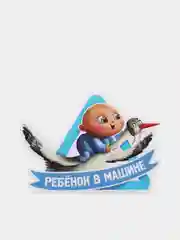 Лазурный наклейка на автомобиль "Ребенок в машине"