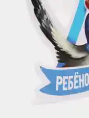 Лазурный наклейка на автомобиль "Ребенок в машине"