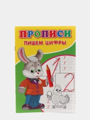 Тетрадь прописи "Пишем цифры", "Пишем по клеточкам"