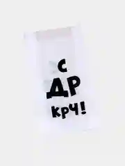 Пакетик подарочный 10 шт