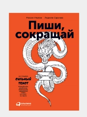 Пиши, сокращай: Как создавать сильные тексты
