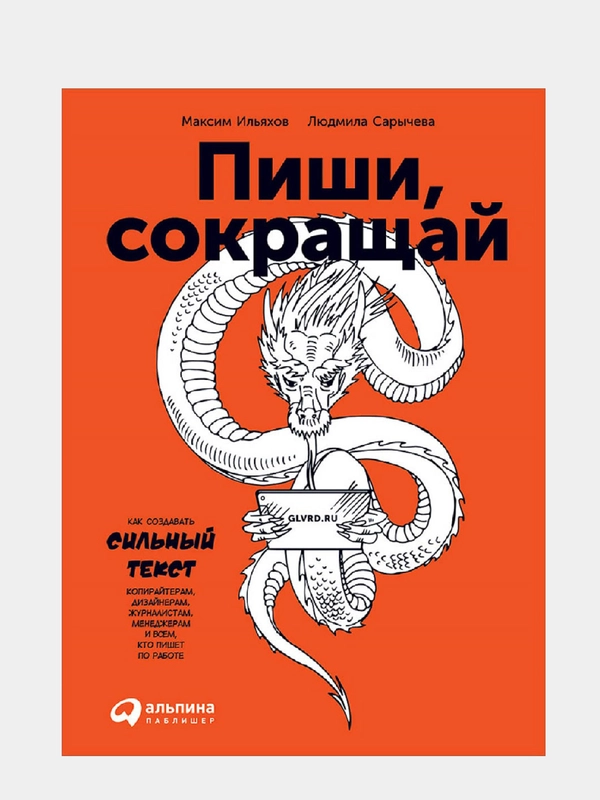 Пиши, сокращай: Как создавать сильные тексты