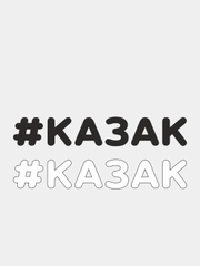 Наклейка на автомобиль "#КАЗАК"