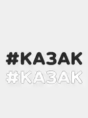 Наклейка на автомобиль "#КАЗАК"