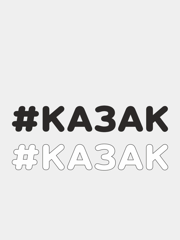 Наклейка на автомобиль "#КАЗАК"