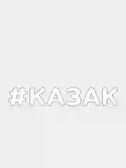 Белый наклейка на автомобиль "#КАЗАК"