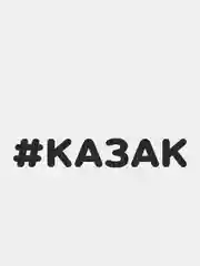 Черный наклейка на автомобиль "#КАЗАК"