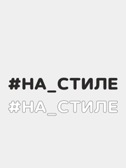 Наклейка на автомобиль "#НА СТИЛЕ"