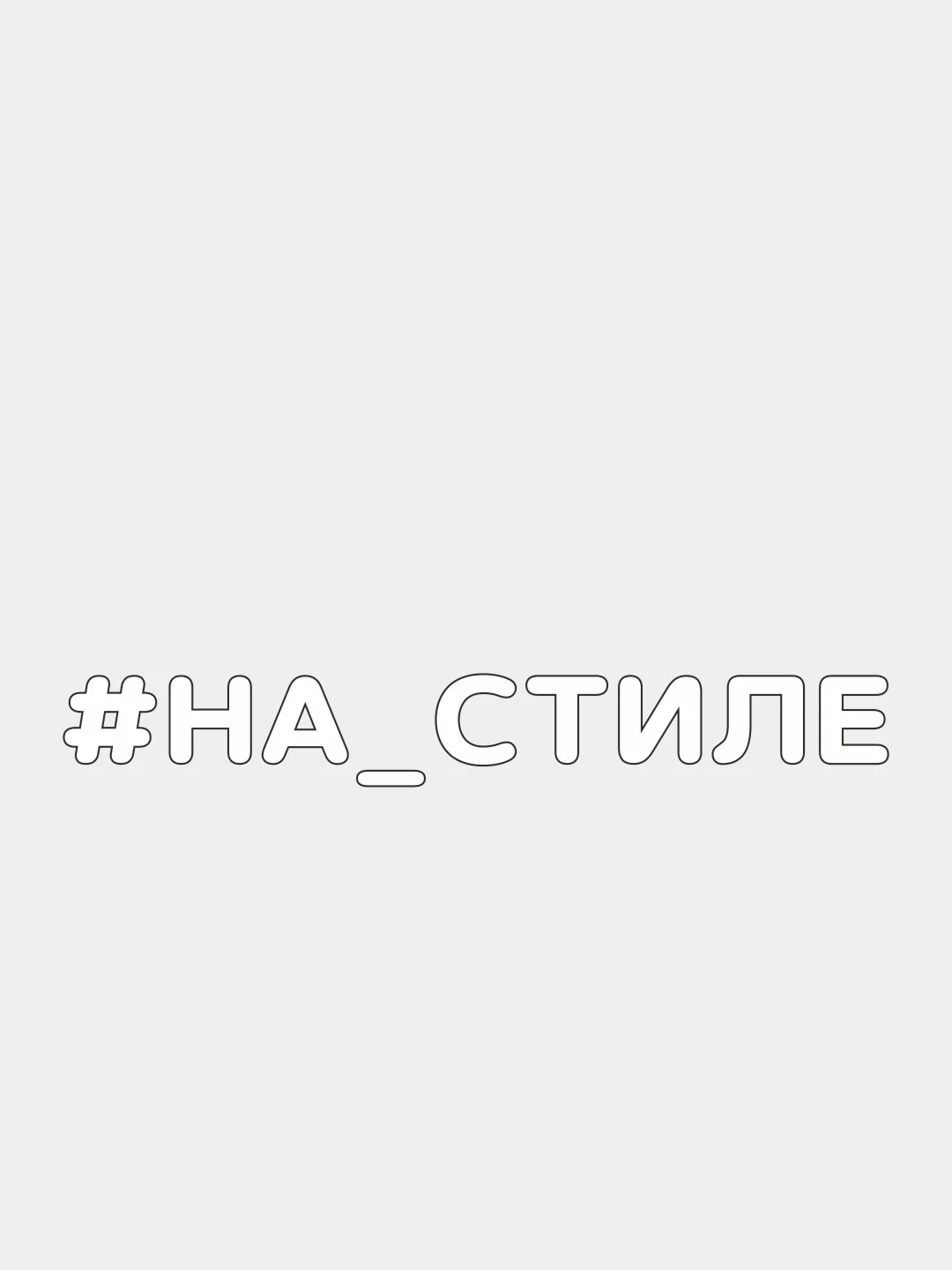 Белый наклейка на автомобиль "#НА СТИЛЕ"