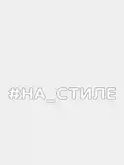 Белый наклейка на автомобиль "#НА СТИЛЕ"