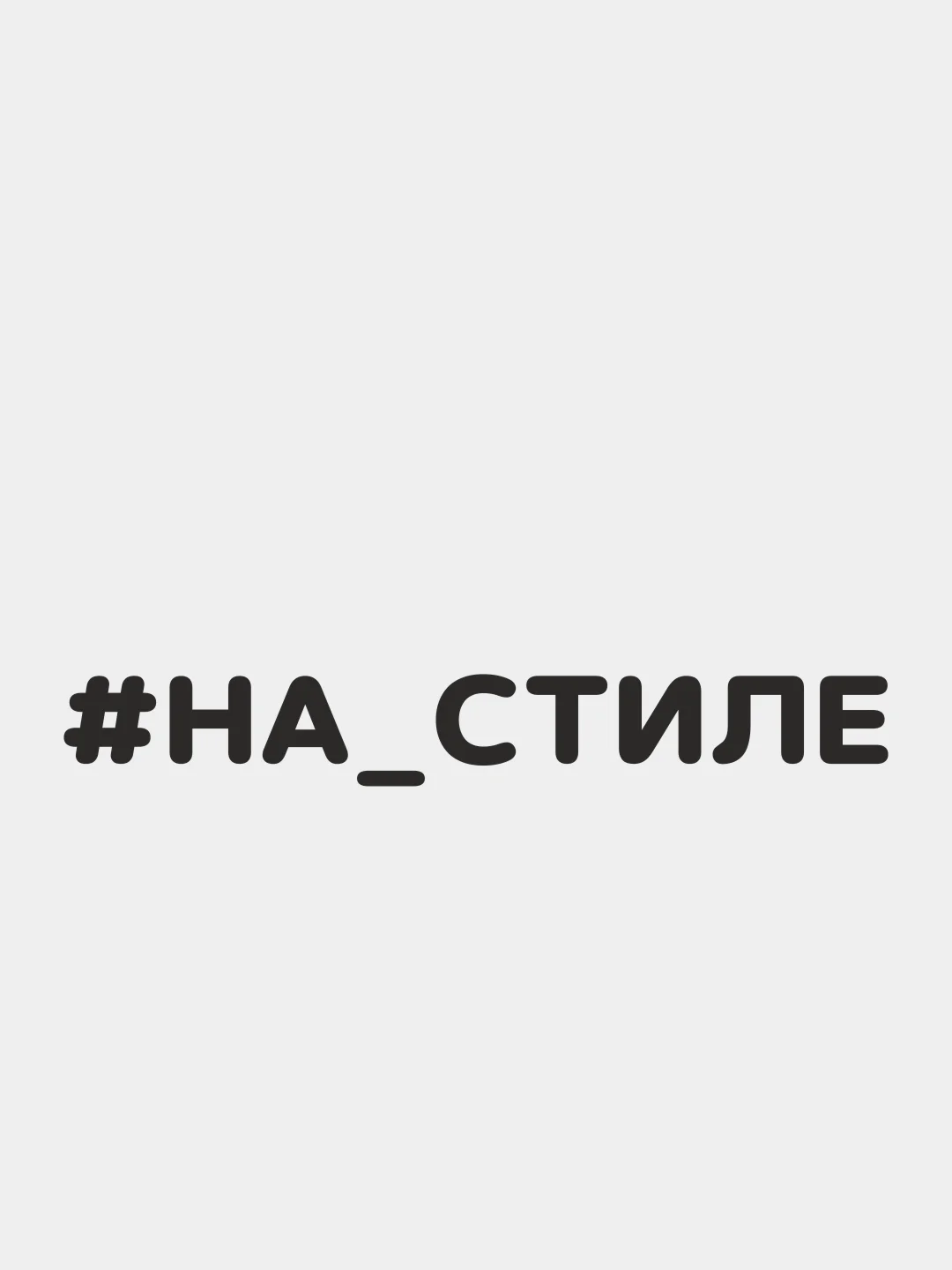 Черный наклейка на автомобиль "#НА СТИЛЕ"