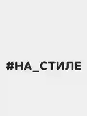 Черный наклейка на автомобиль "#НА СТИЛЕ"