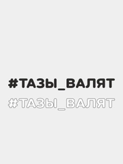 Наклейка на автомобиль "#ТАЗЫ ВАЛЯТ"