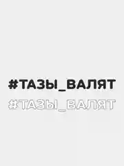 Наклейка на автомобиль "#ТАЗЫ ВАЛЯТ"