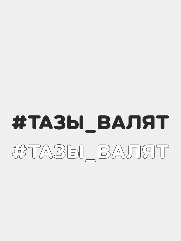 Наклейка на автомобиль "#ТАЗЫ ВАЛЯТ"