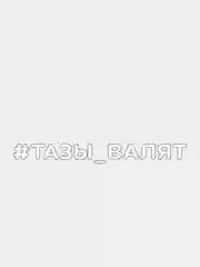Белый наклейка на автомобиль "#ТАЗЫ ВАЛЯТ"