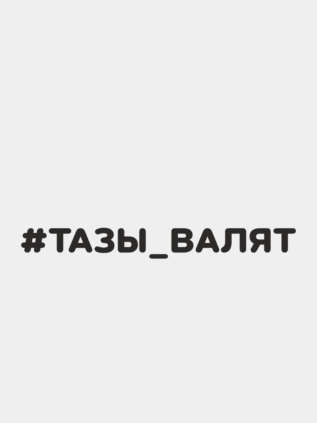 Черный наклейка на автомобиль "#ТАЗЫ ВАЛЯТ"