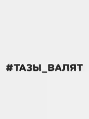 Черный наклейка на автомобиль "#ТАЗЫ ВАЛЯТ"