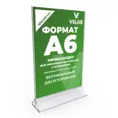 Менюхолдер А6 (100х150 мм), Подставка настольная для рекламы с основанием двусторонняя1 шт