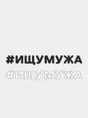 Наклейка на автомобиль "#ИЩУМУЖА"
