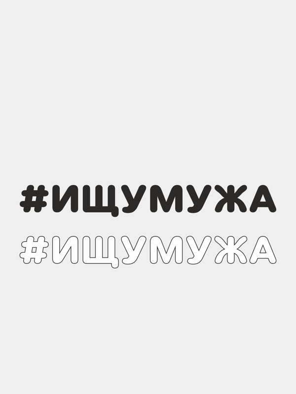 Наклейка на автомобиль "#ИЩУМУЖА"