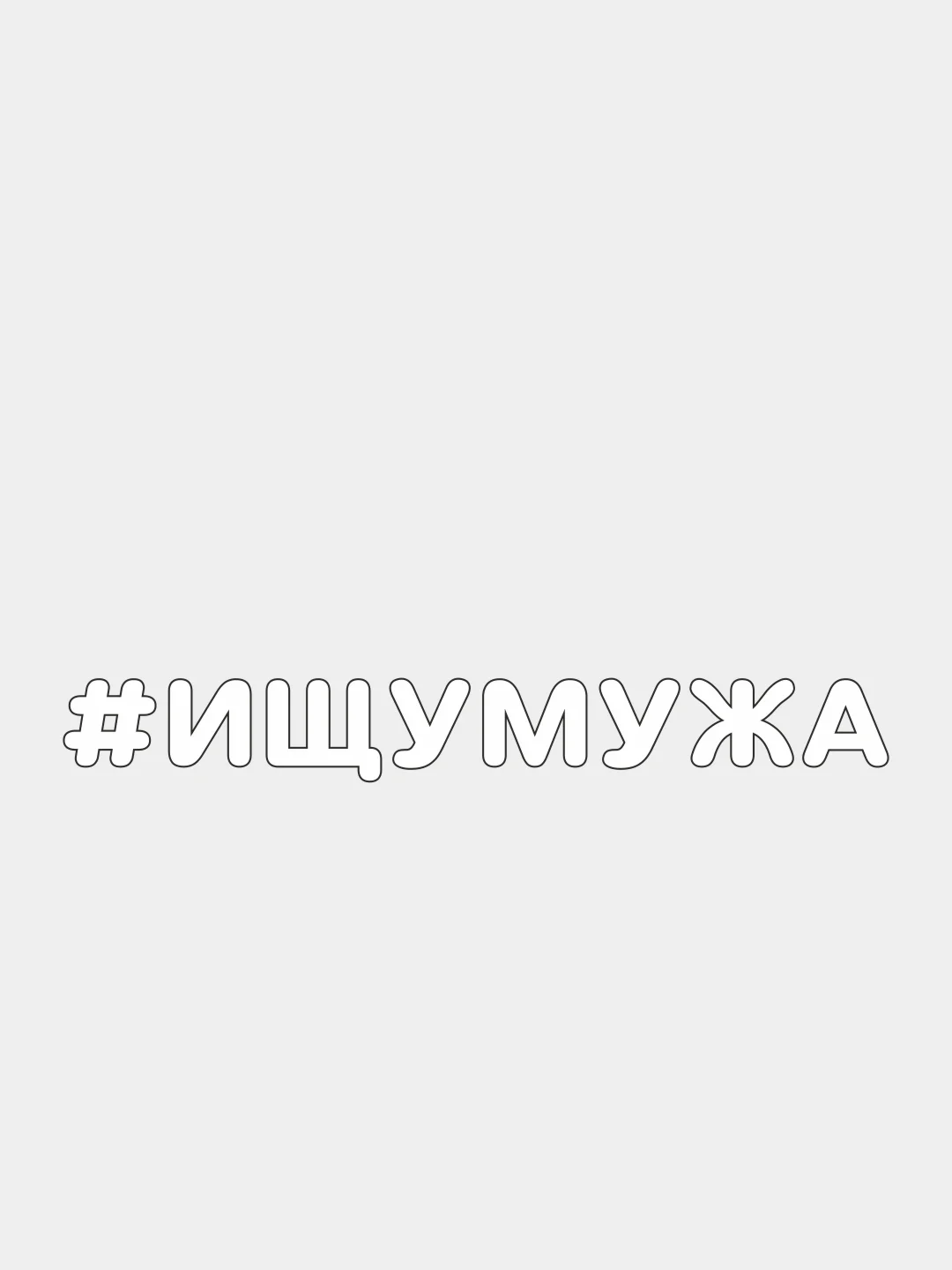 Белый наклейка на автомобиль "#ИЩУМУЖА"