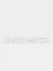 Белый наклейка на автомобиль "#ИЩУМУЖА"