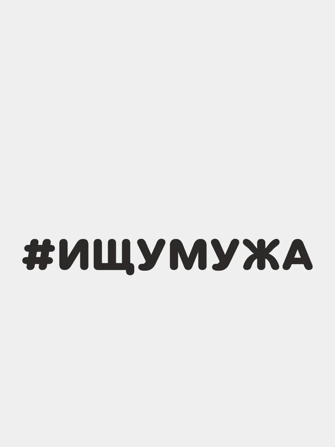 Черный наклейка на автомобиль "#ИЩУМУЖА"