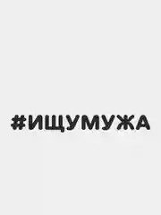 Черный наклейка на автомобиль "#ИЩУМУЖА"