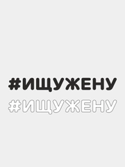 Наклейка на автомобиль "#ИЩУЖЕНУ"