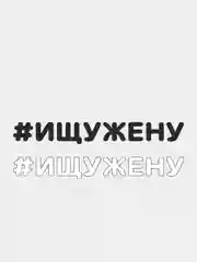 Наклейка на автомобиль "#ИЩУЖЕНУ"