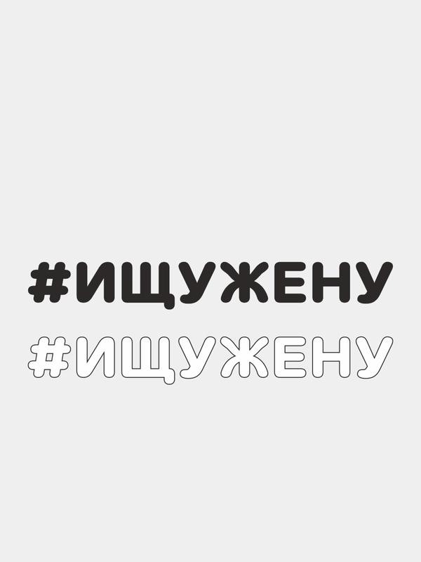 Наклейка на автомобиль "#ИЩУЖЕНУ"