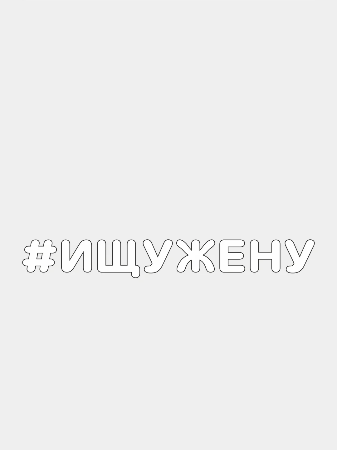 Белый наклейка на автомобиль "#ИЩУЖЕНУ"