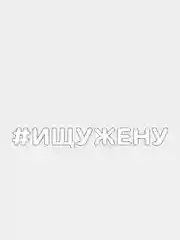 Белый наклейка на автомобиль "#ИЩУЖЕНУ"