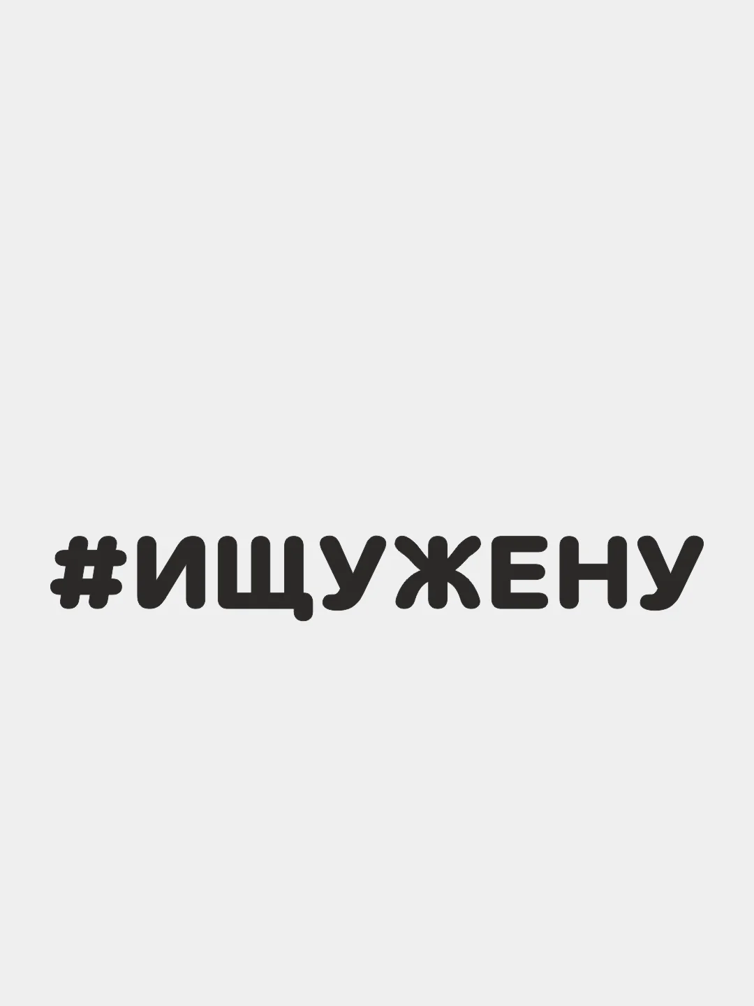 Черный наклейка на автомобиль "#ИЩУЖЕНУ"