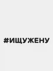 Черный наклейка на автомобиль "#ИЩУЖЕНУ"