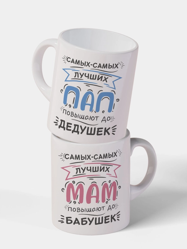 Парные кружки с принтом "Только самых лучших пап и мам повышают", 2 кружки
