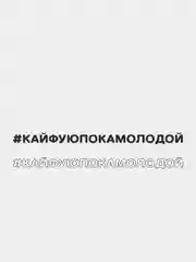 Наклейка на автомобиль "#КАЙФУЮПОКАМОЛОДОЙ"