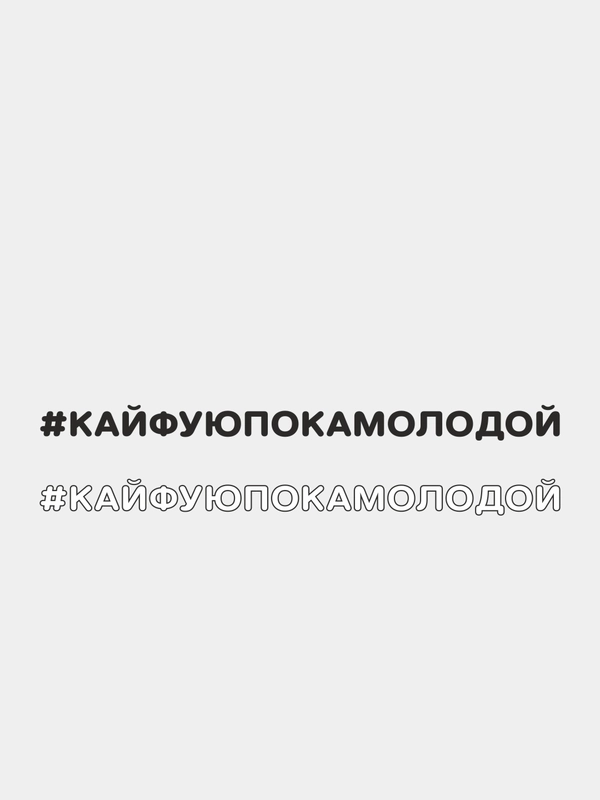 Наклейка на автомобиль "#КАЙФУЮПОКАМОЛОДОЙ"