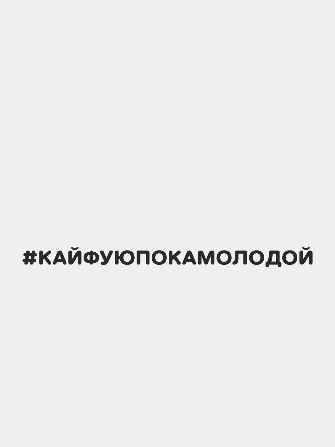 Черный наклейка на автомобиль "#КАЙФУЮПОКАМОЛОДОЙ"