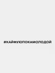 Черный наклейка на автомобиль "#КАЙФУЮПОКАМОЛОДОЙ"