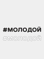 Наклейка на автомобиль "#МОЛОДОЙ"