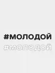 Наклейка на автомобиль "#МОЛОДОЙ"