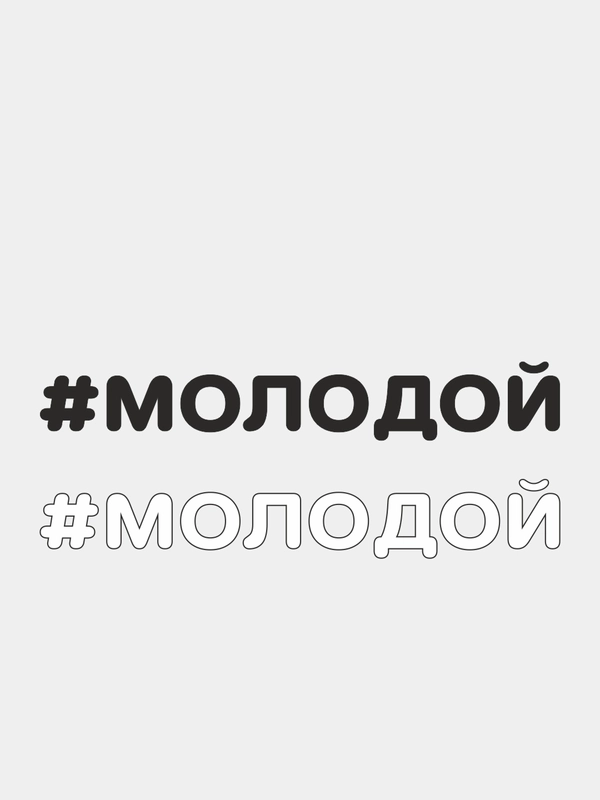 Наклейка на автомобиль "#МОЛОДОЙ"