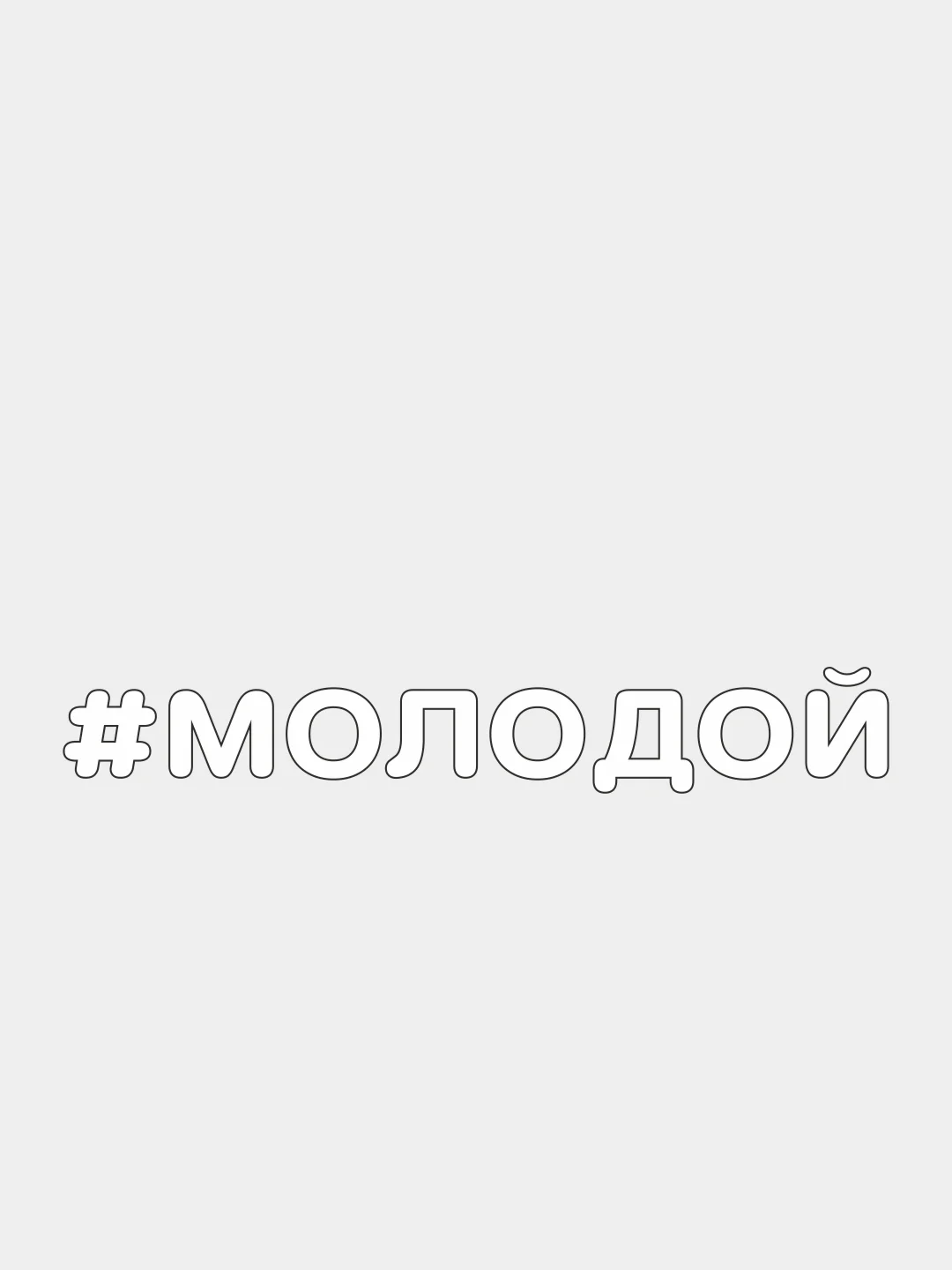 Белый наклейка на автомобиль "#МОЛОДОЙ"